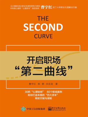 cover image of 开启职场“第二曲线”